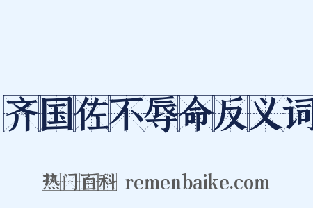 齐国佐不辱命反义词是什么意思的图片